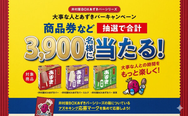 「井村屋 BOXあずきバー」で応募！「ギフトカード5万円」「詰め合わせ」が当たる！