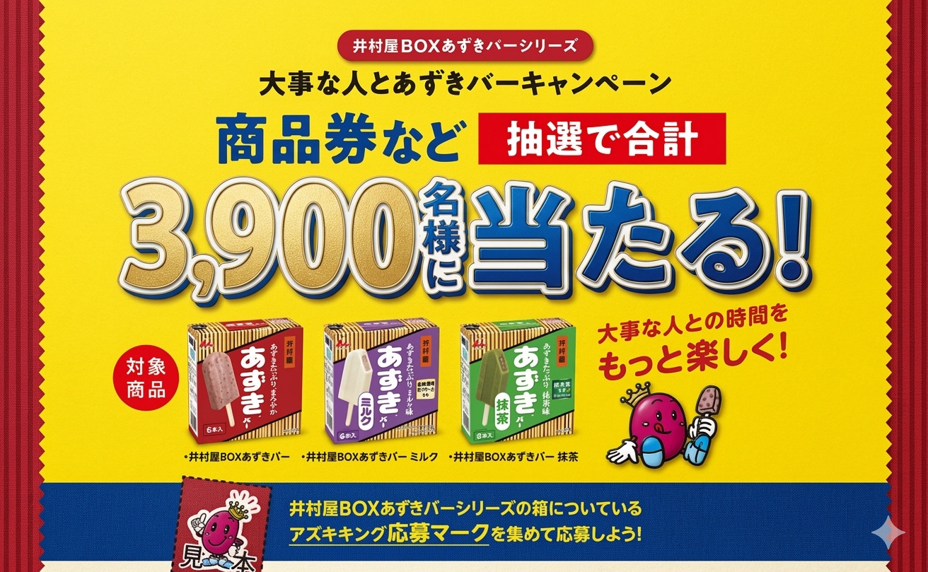 「井村屋 BOXあずきバー」で応募！「ギフトカード5万円」「詰め合わせ」が当たる！
