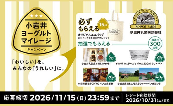 「小岩井乳業工場見学ツアー・宿泊セット」「エコバッグ」「小岩井乳製品」当たる！