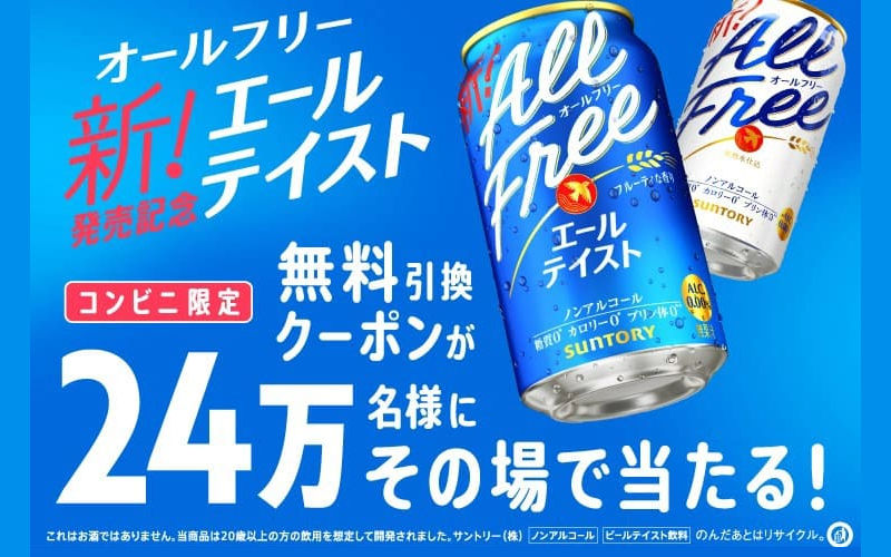 「オールフリーエールテイスト」コンビニ無料引換24万名様キャンペーン！