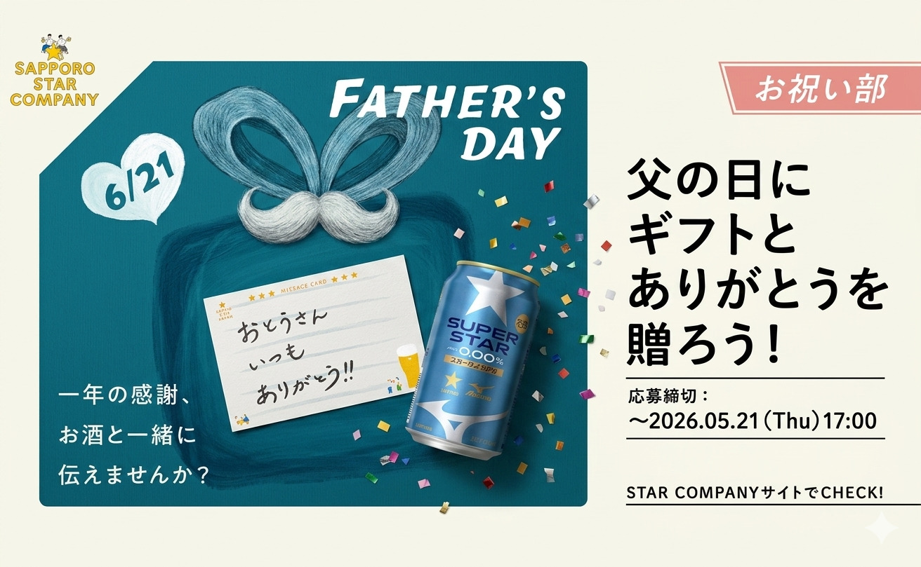 「父の日メッセージカード」「SUPER STAR 350ml×6本」セットが当たる！