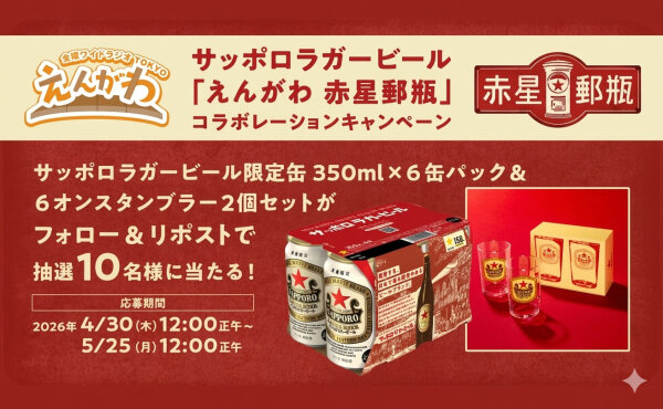 「サッポロラガービール缶350ml×6缶」「６オンスタンブラー 2個」当たる！
