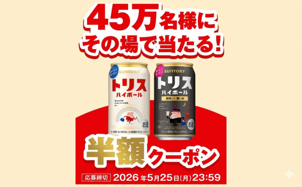 コンビニで使える「トリスハイボール缶」半額クーポンが当たるキャンペーン！
