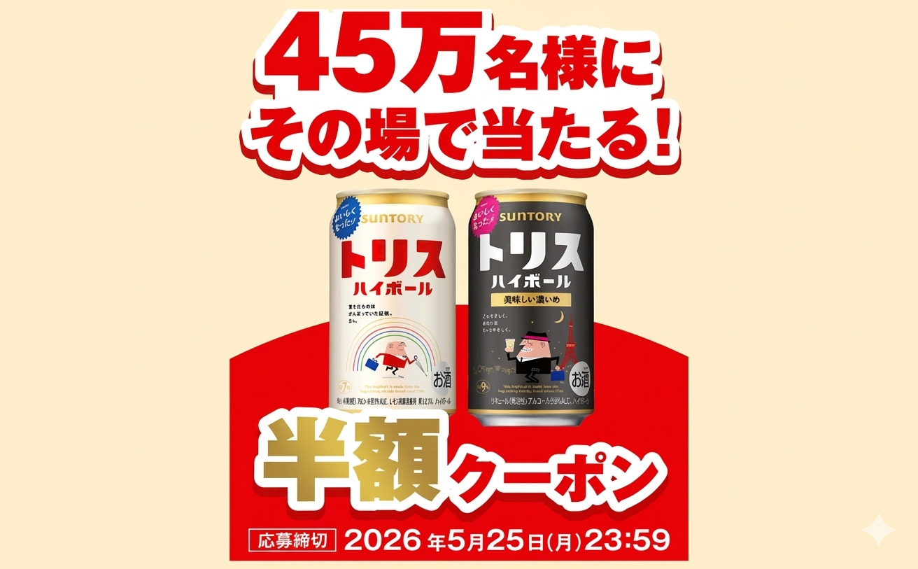コンビニで使える「トリスハイボール缶」半額クーポンが当たるキャンペーン！