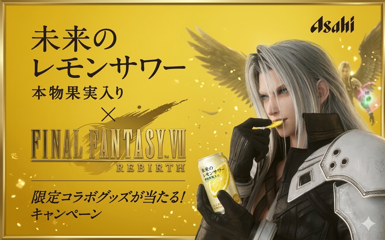 「未来のレモンサワー×FFⅦ REBIRTH」限定コラボグッズが当たるキャンペーン！