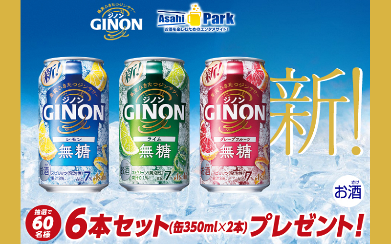【ポイント応募】「アサヒGINON」3種6本セットが当たるキャンペーン！
