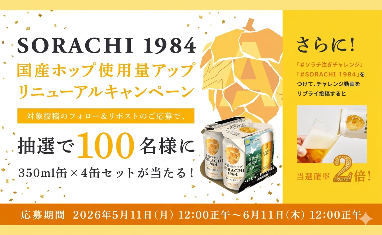 「SORACHI 1984」4缶セットが当たるリニューアル記念キャンペーン！