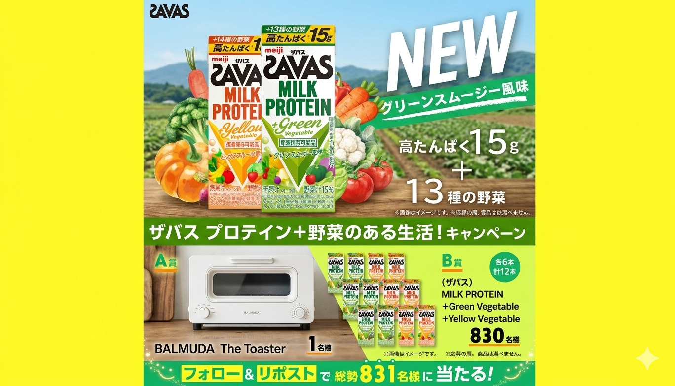 「BALMUDA The Toaster」「SAVAS MILK PROTEIN」当たるキャンペーン!
