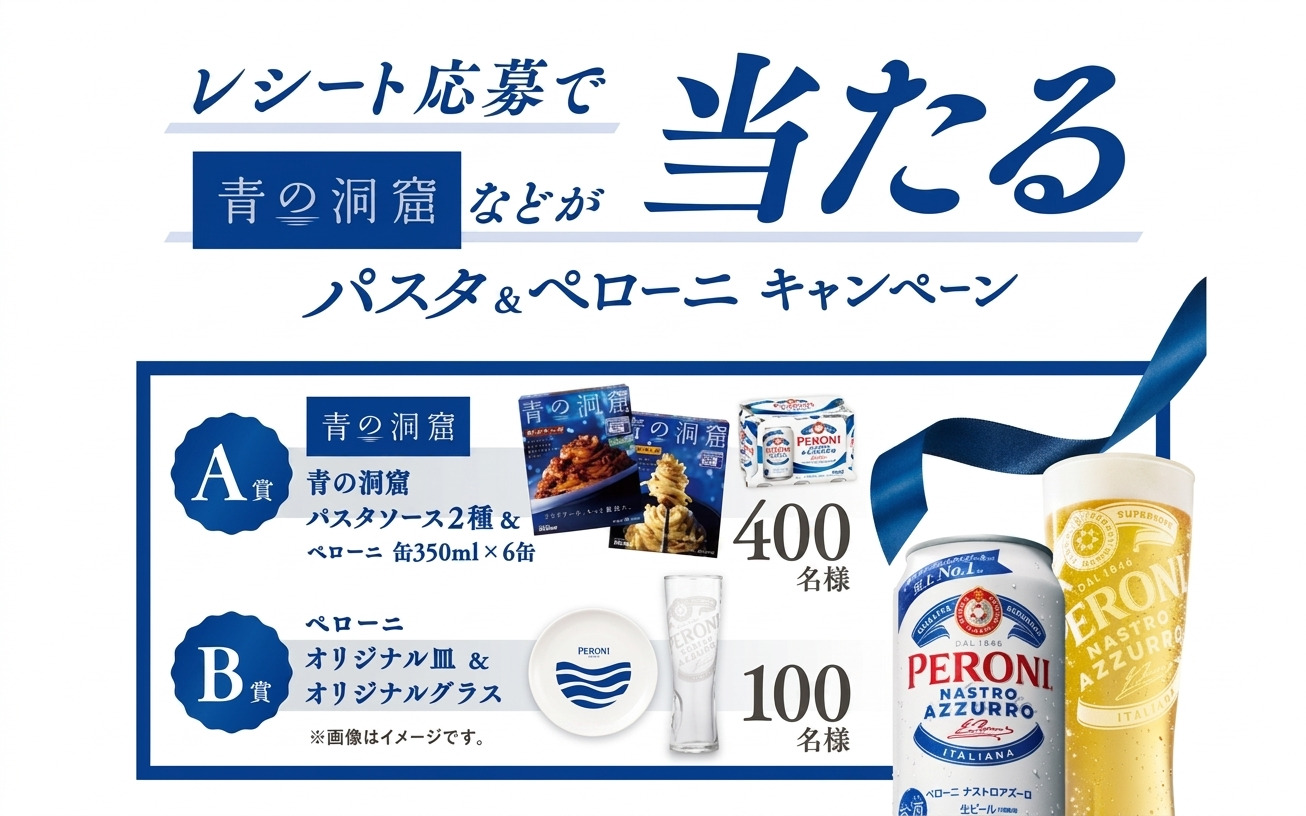 【パスタ＆ペローニ】「青の洞窟パスタソース」「オリジナルグッズ」当たる！