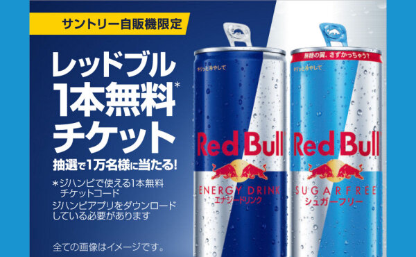 【LINE限定】「レッドブル無料チケット」が当たるサントリー自販機キャンペーン！