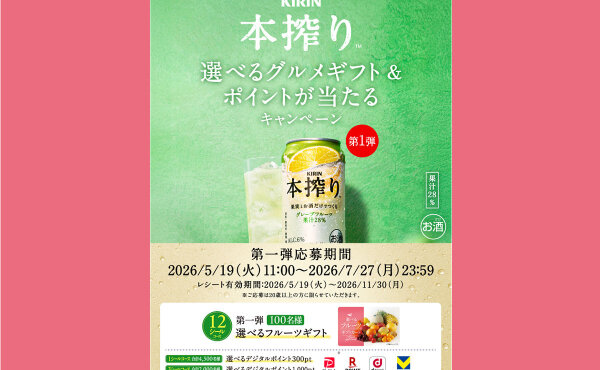 キリン 本搾りチューハイで応募できる「選べるフルーツギフト＆ポイント」キャンペーン（第1弾）