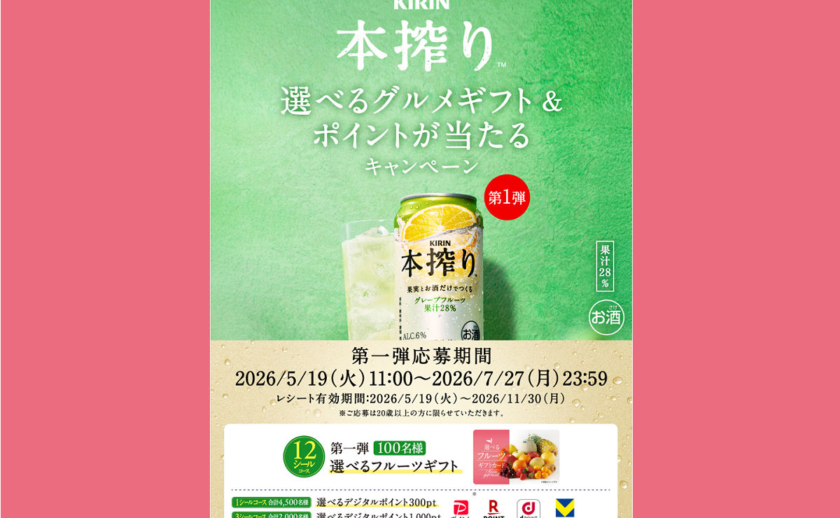キリン 本搾りチューハイで応募できる「選べるフルーツギフト＆ポイント」キャンペーン（第1弾）