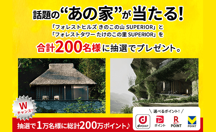 きのこの山・たけのこの里「あの家」が当たる「きのたけ不動産」キャンペーン!