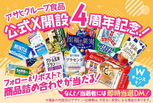 アサヒグループ食品「商品詰め合わせ」プレゼントキャンペーン!