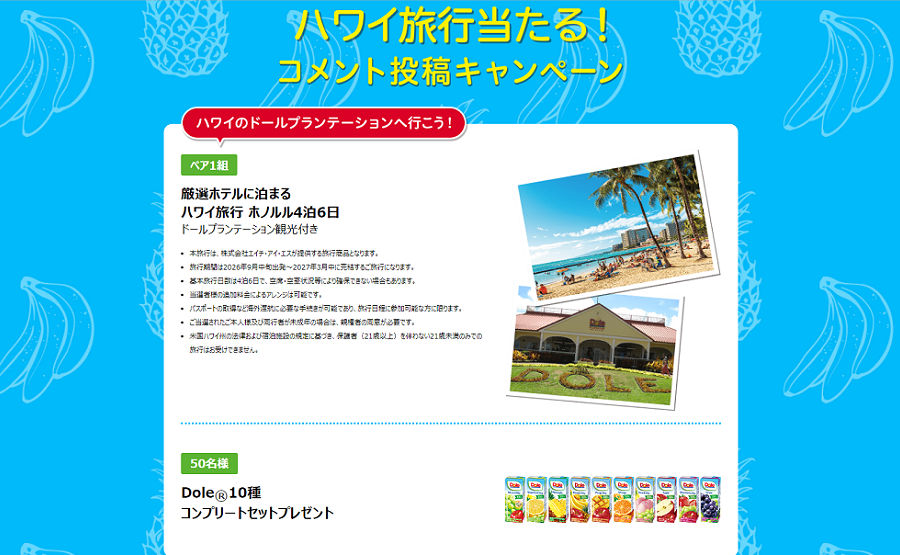 「ホノルル4泊6日のハワイ旅行」「Dole10種コンプリートセット」