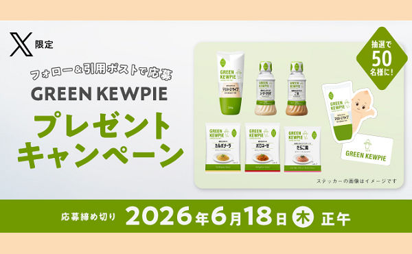 GREEN KEWPIE「X限定プレゼントキャンペーン」動画視聴＆引用ポストで応募！