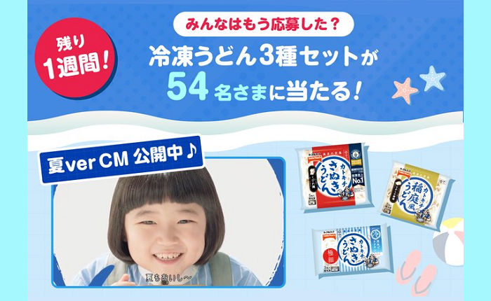 テーブルマーク「冷凍うどん詰め合わせ」が当たる応募キャンペーン!