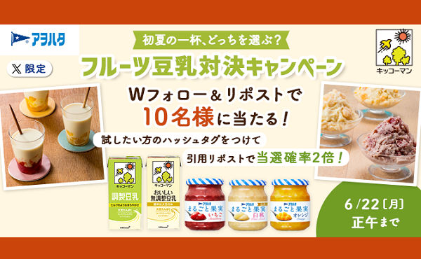 「#まるごと果実豆乳ラテ」or「#まるごと果実豆乳アイス」から選べる初夏の一杯！