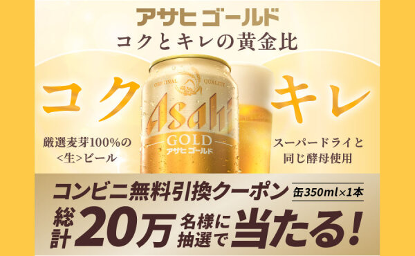 『アサヒゴールド』コンビニ無料引換クーポンが20万名様に当たる！