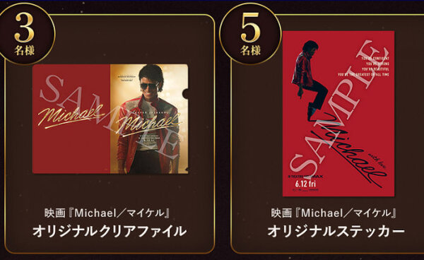 映画『Michael／マイケル』オリジナルグッズが当たるプレゼントキャンペーン！