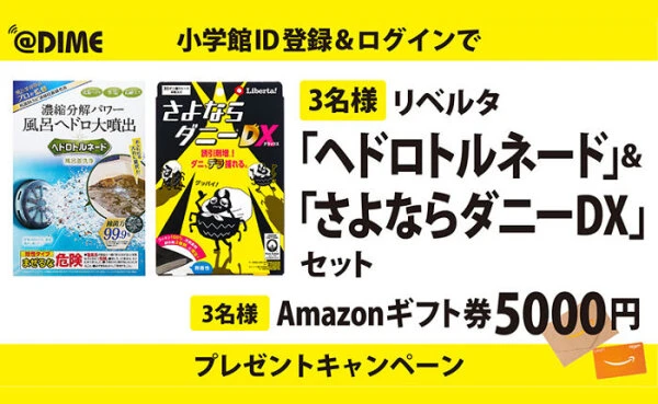 「ヘドロトルネード＆さよならダニーDX」「Amazonギフト券」当たる！