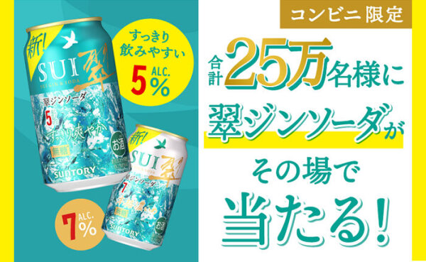 「翠ジンソーダ」無料引換えクーポンが25万名様に当たる！