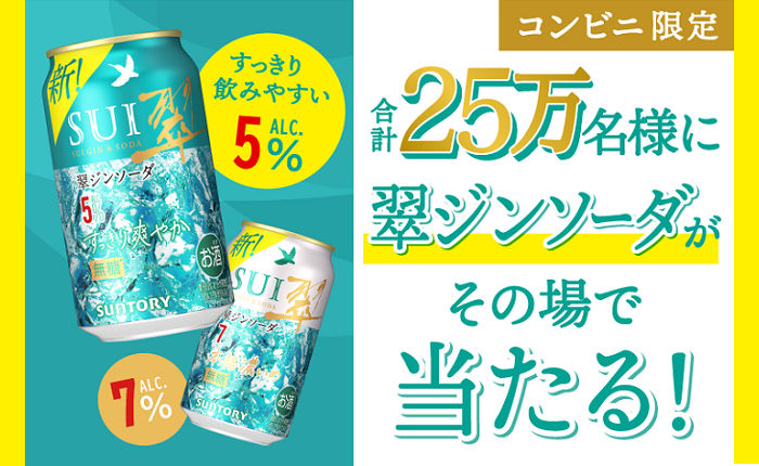 「翠ジンソーダ」無料引換えクーポンが25万名様に当たる!
