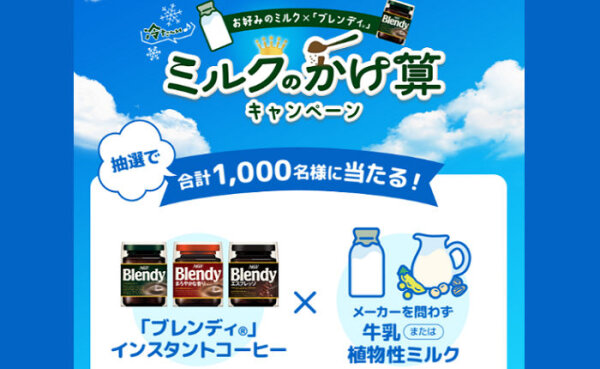 「冷たいカフェオレ満喫セット」「えらべるPay500ポイント」当たる！