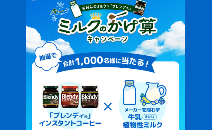 「冷たいカフェオレ満喫セット」「えらべるPay500ポイント」当たる!
