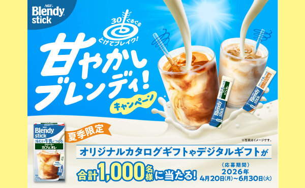 「ブレンディ 甘やかしブレンディ」当たるキャンペーン！