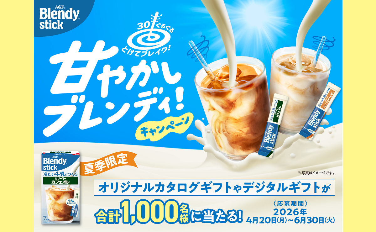 「ブレンディ 甘やかしブレンディ」当たるキャンペーン!