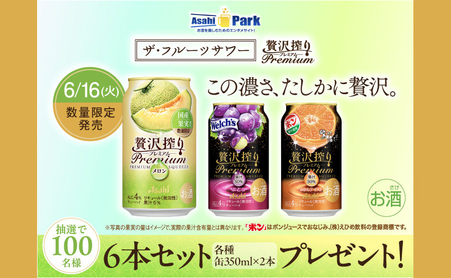「アサヒ贅沢搾りプレミアム 3種6本セット」当たる!