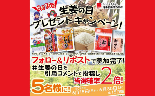 「姜の日」で「お米2kg＆お漬物セット」当たる！