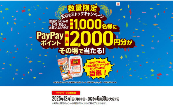 「最大2,000円分のPayPayポイント」がその場で当たるキャンペーン！