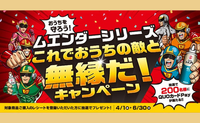 キンチョー「ムエンダー」QUOカードPayが当たるキャンペーン！