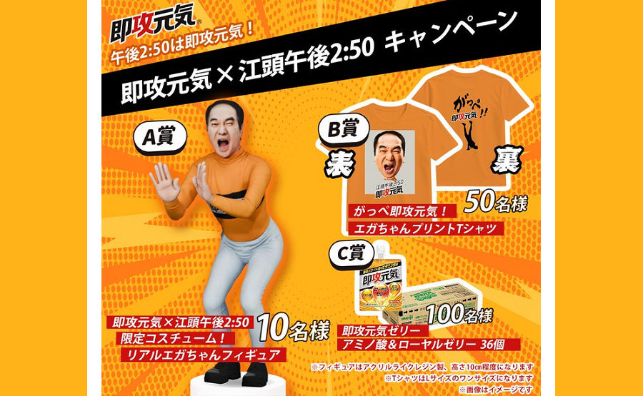 即攻元気×江頭午後2:50 コラボキャンペーン（オリジナルフィギュアなどが当たる）