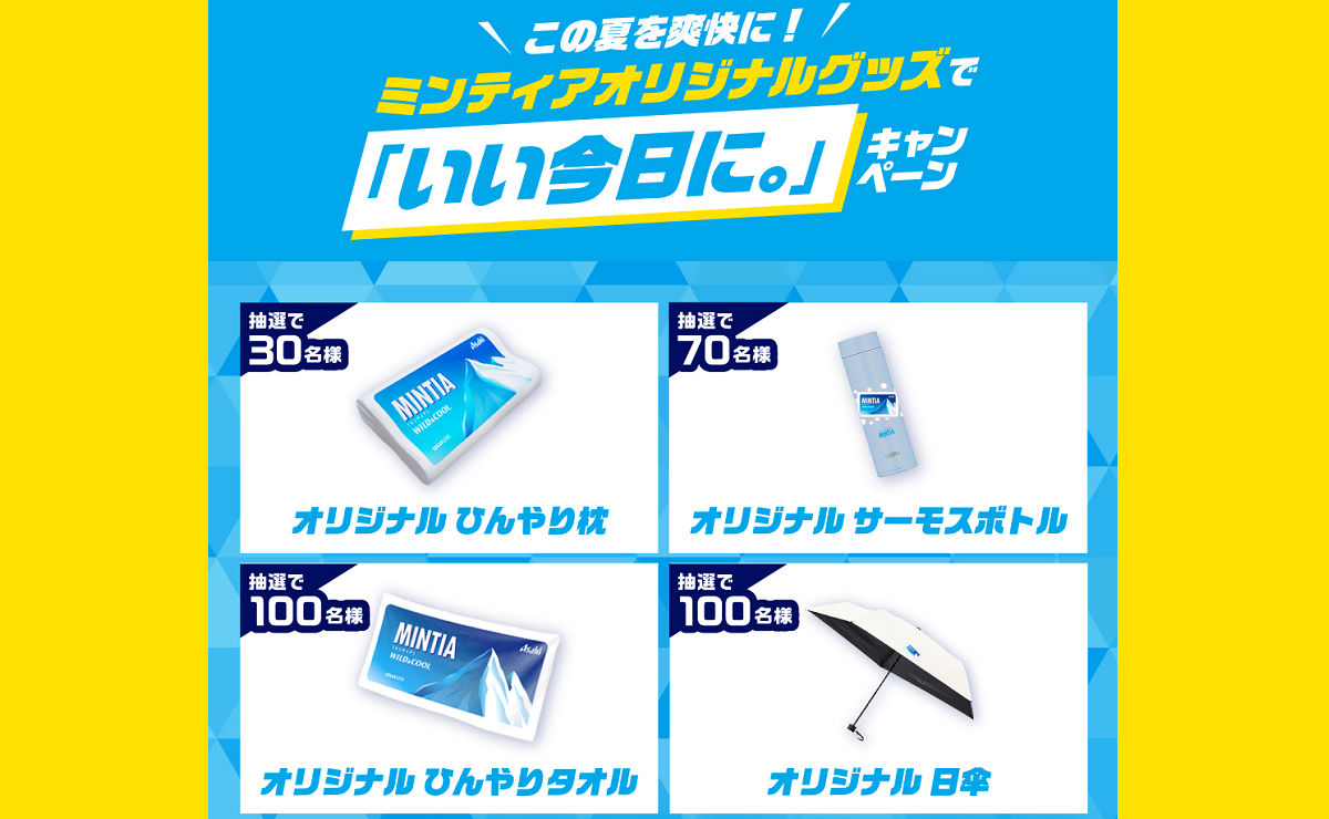 「ひんやり枕・サーモスボトル・ひんやりタオル・日傘」など当たる！