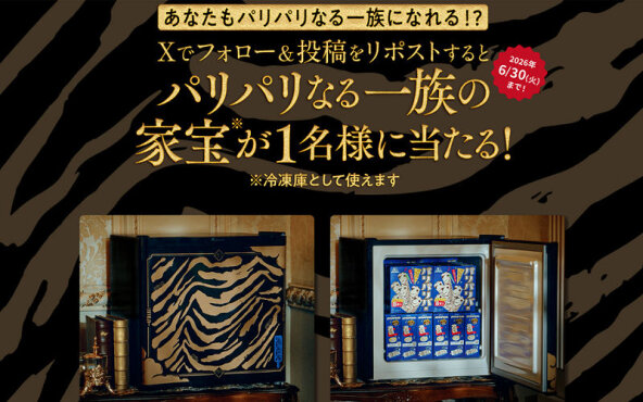 パリパリバー40周年「パリパリなる一族の家宝（冷蔵庫）」プレゼント！