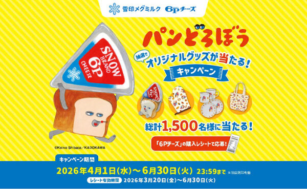 雪印メグミルク「6Pチーズ×パンどろぼう」コラボキャンペーンで、「オリジナルグッズ」が当たる！