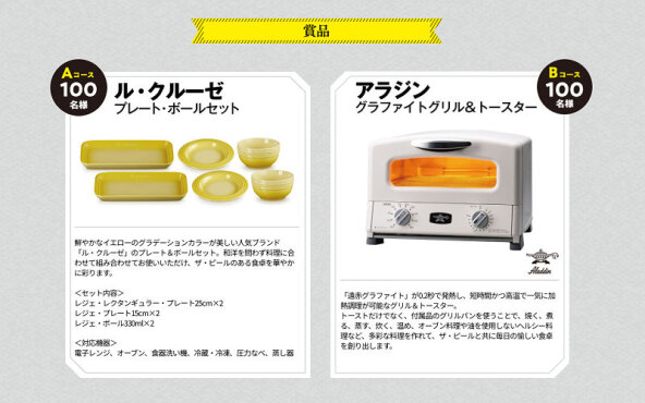 「アラジン グラファイトグリル＆トースター」「ル・クルーゼ プレート・ボールセット」が当たる！