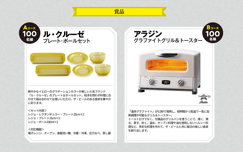 「アラジン グラファイトグリル&トースター」「ル・クルーゼ プレート・ボールセット」が当たる!