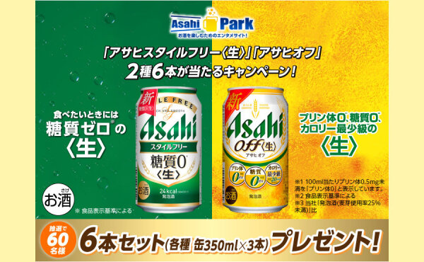 「アサヒスタイルフリー〈生〉」「アサヒオフ」2種6本セットが当たるキャンペーン！