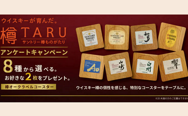 サントリー「樽ものがたり」オリジナル樽材グッズが当たるキャンペーン