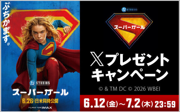 映画『スーパーガール』公開記念で、「オリジナルグッズ」当たる！