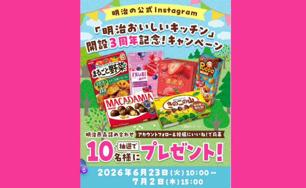「明治おいしいキッチン」開設3周年記念で、「明治の商品詰め合わせ」当たる！