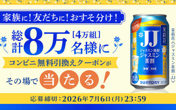 サントリー「茉莉花」LINE・コンビニ限定キャンペーンで、「無料引換えクーポン」当たる！