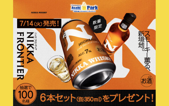 「ニッカ フロンティア ハイボール缶」当たるキャンペーン！