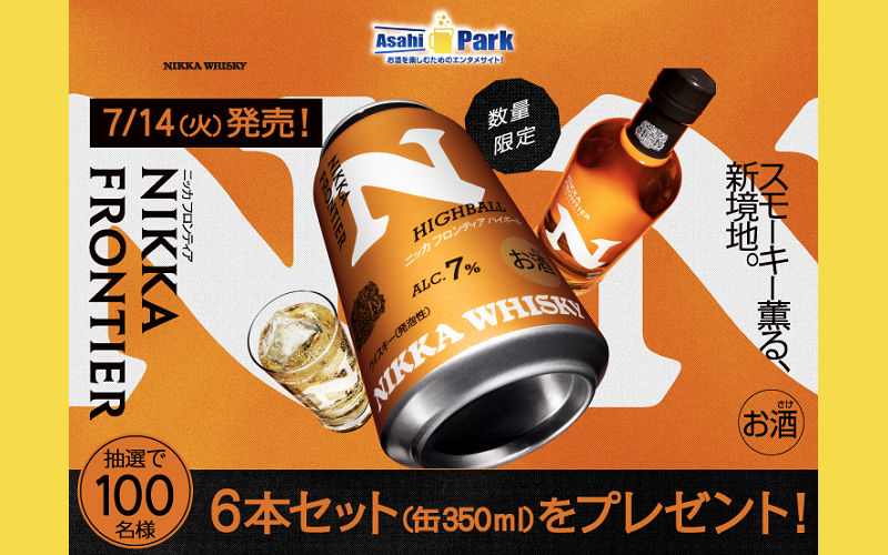「ニッカ フロンティア ハイボール缶」当たるキャンペーン!