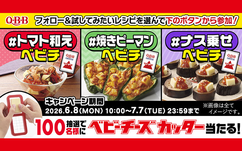 QBB「ベビチカッター」プレゼント！