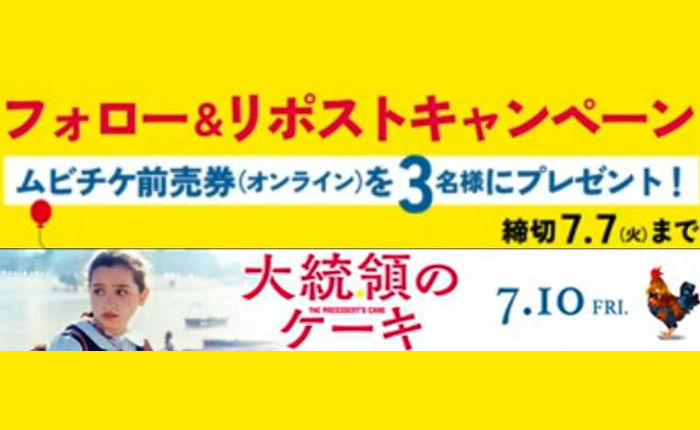 映画『大統領のケーキ』ムビチケオンライン券が当たる!